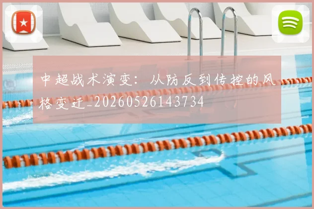 中超战术演变:从防反到传控的风格变迁_20260526143734