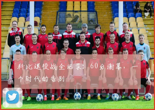 科比退役战全记录:60分谢幕,一个时代的告别