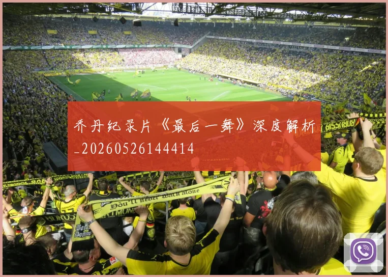 乔丹纪录片《最后一舞》深度解析_20260526144414