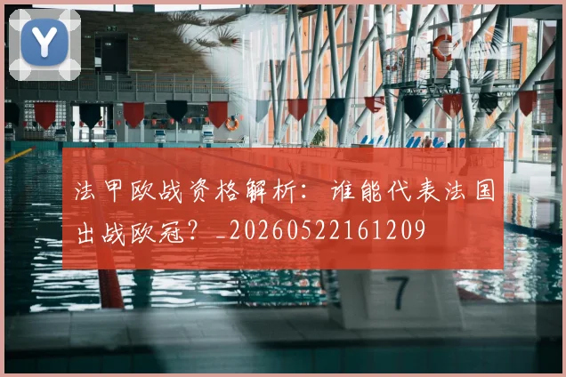 法甲欧战资格解析：谁能代表法国出战欧冠？_20260522161209