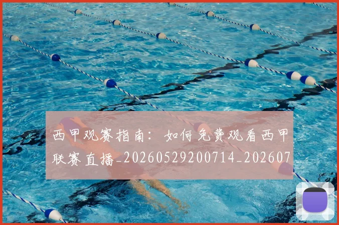西甲观赛指南：如何免费观看西甲联赛直播_20260529200714_20260703181917