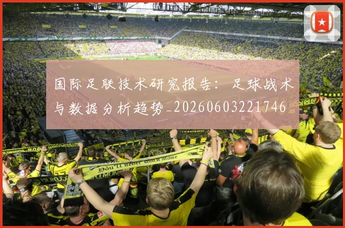 国际足联技术研究报告:足球战术与数据分析趋势_20260603221746