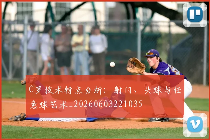 C罗技术特点分析：射门、头球与任意球艺术_20260603221035