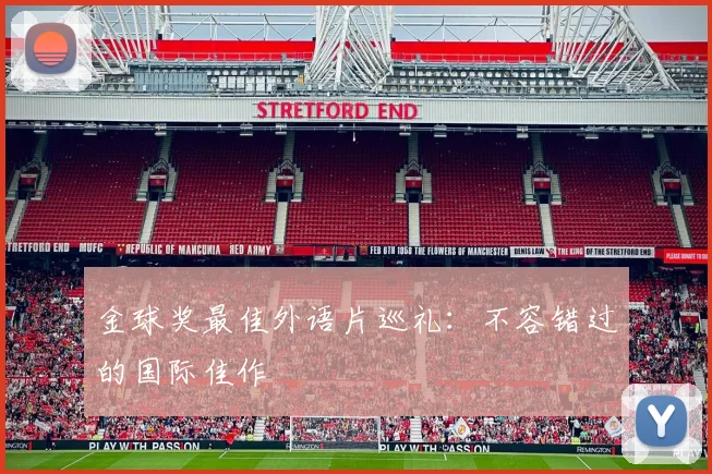 金球奖最佳外语片巡礼:不容错过的国际佳作