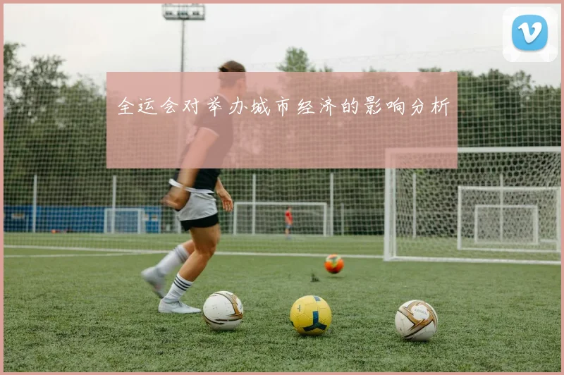 全运会对举办城市经济的影响分析