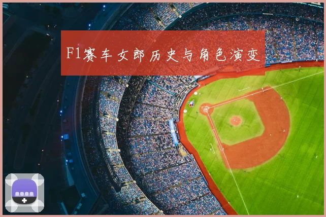 F1赛车女郎历史与角色演变