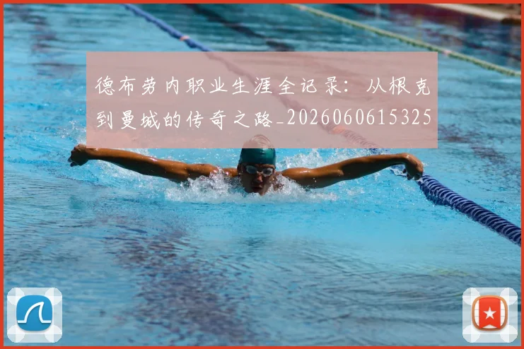 德布劳内职业生涯全记录:从根克到曼城的传奇之路_20260606153259
