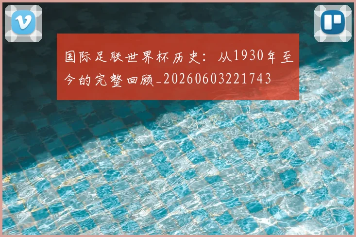 国际足联世界杯历史:从1930年至今的完整回顾_20260603221743