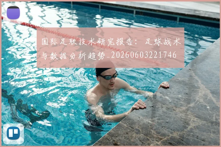 国际足联技术研究报告：足球战术与数据分析趋势_20260603221746