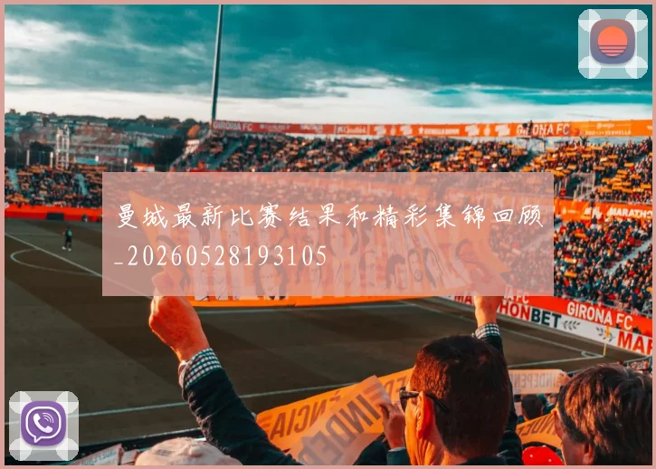 曼城最新比赛结果和精彩集锦回顾_20260528193105