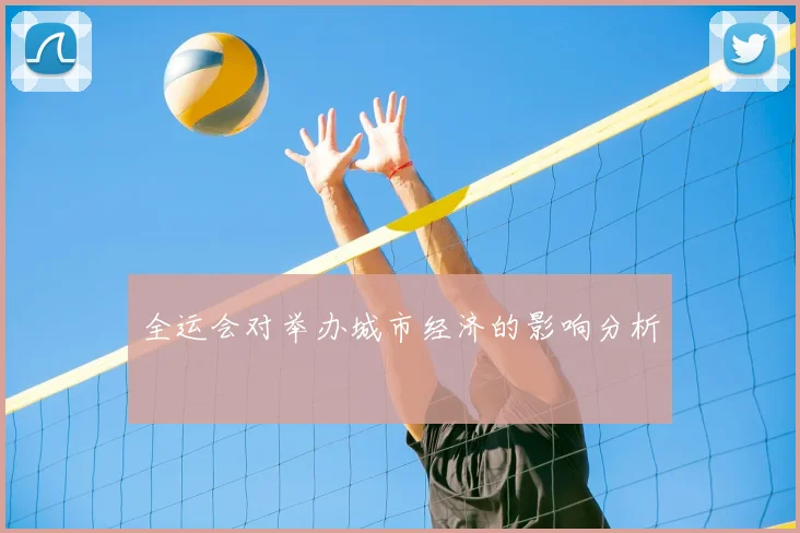 全运会对举办城市经济的影响分析