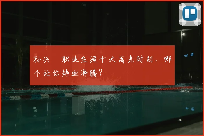 孙兴慜职业生涯十大高光时刻,哪个让你热血沸腾?