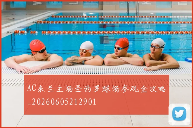 AC米兰主场圣西罗球场参观全攻略_20260605212901