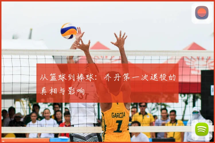 从篮球到棒球:乔丹第一次退役的真相与影响