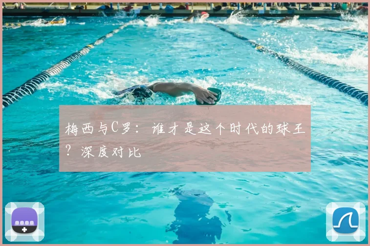 梅西与C罗:谁才是这个时代的球王?深度对比